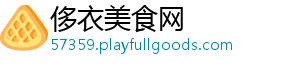 侈衣美食网